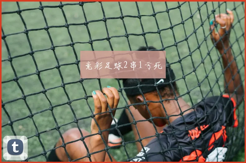 竞彩足球2串1亏死