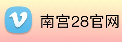南宫28官网 logo